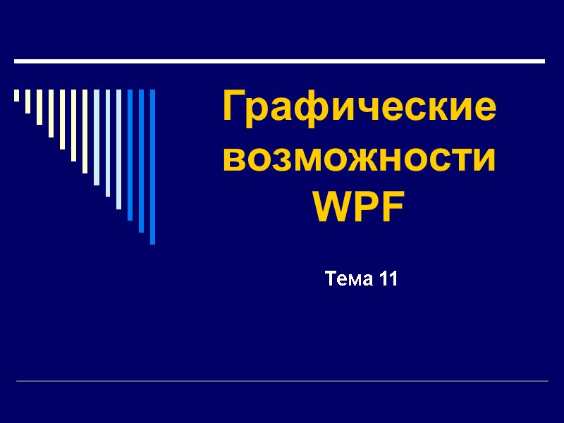 Графические возможности WPF  Тема 11